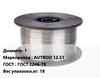 Проволока сварочная 1 AUTROD 12.51 ГОСТ: ГОСТ 2246-70 18